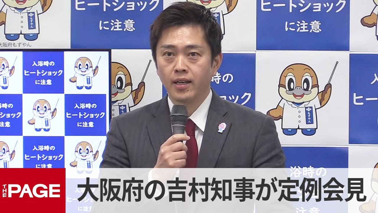 大阪府の吉村洋文知事が定例会見（2026年1月21日）