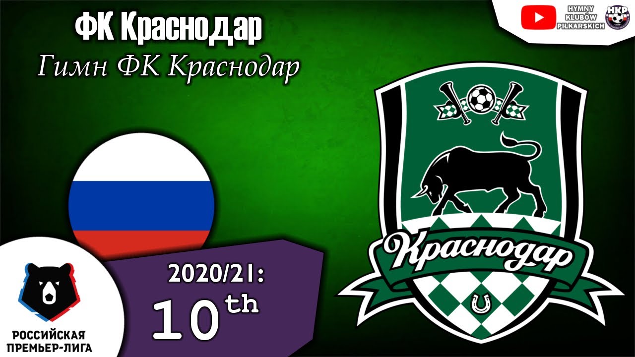 Гимн ФК Краснодар