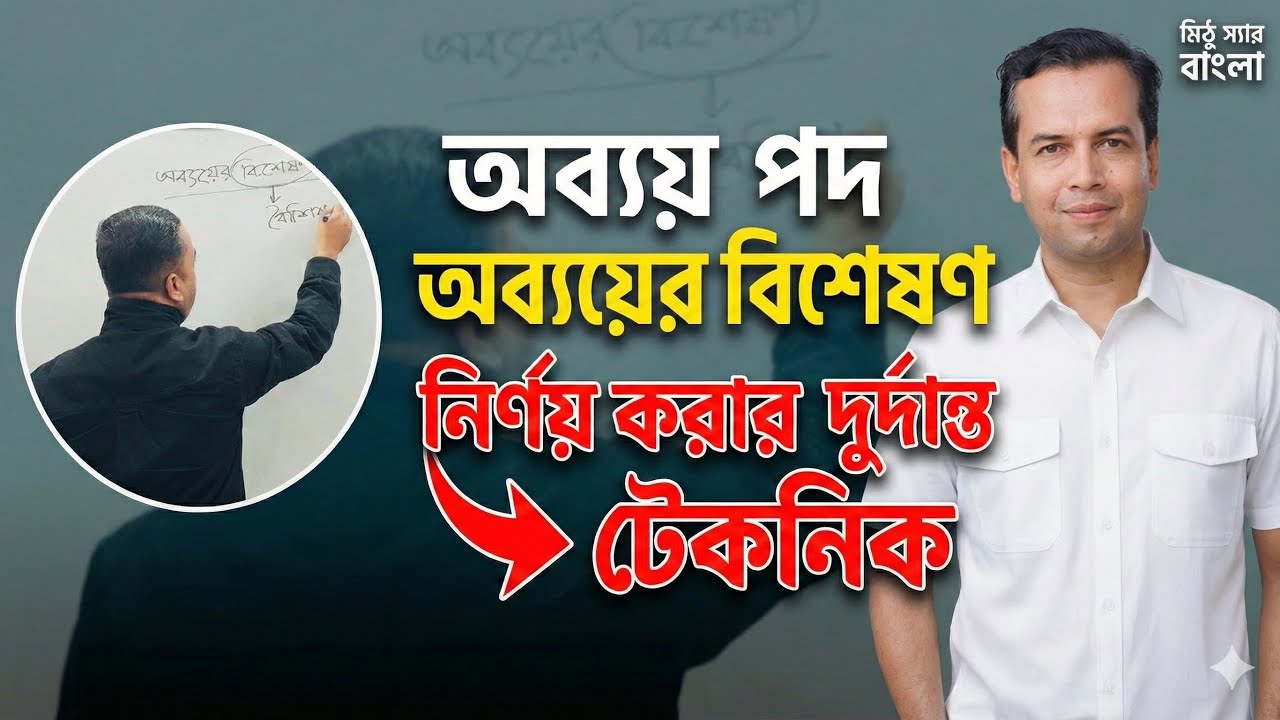 অব্যয়ের বিশেষণ ও অব্যয় পদ নির্ণয় | ব্যাকরণিক শব্দ নির্ণয় | obboyer biseson o obboy pod | bekoronik 