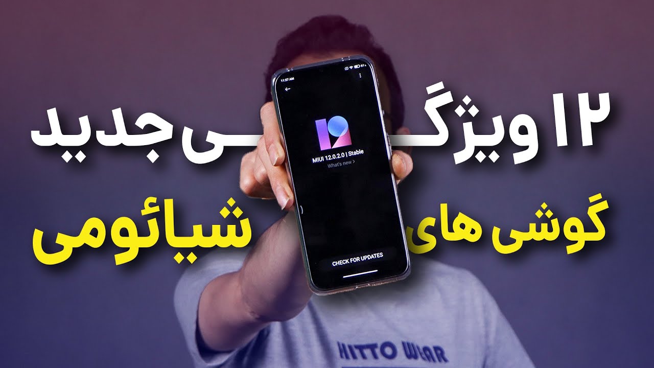 قابلیت های جذاب و جدید گوشی های شیائومی