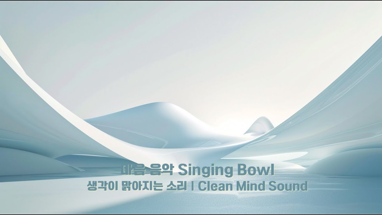 크리스털 싱잉볼 │ 맑은 집중과 의식 정리를 위한 사운드  Crystal Singing Bowl │ Clear Focus & Mental Clarity Sound