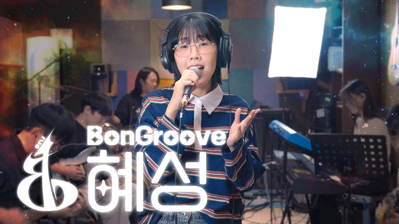BonGroove - 혜성