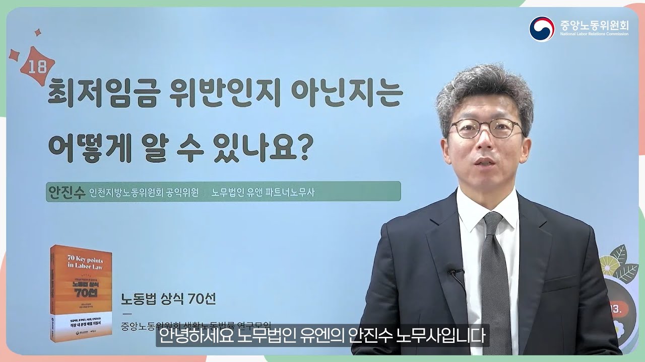 「노동법 상식 70선」 제18선 최저임금 위반인지 아닌지는 어떻게 알 수 있나요?