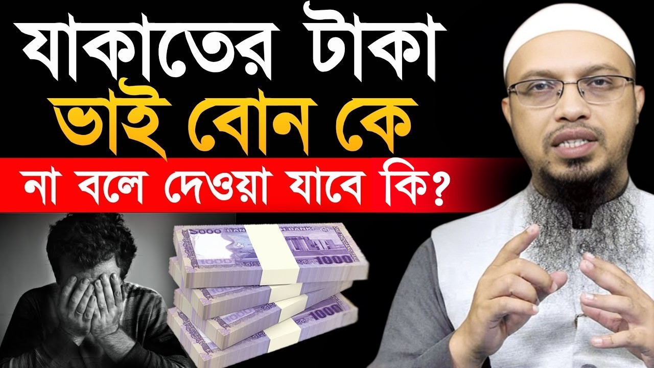 ভাই বোনদের কে যাকাতের টাকা না বলে দেওয়া যাবে কিনা? Shaikh Ahmadullah