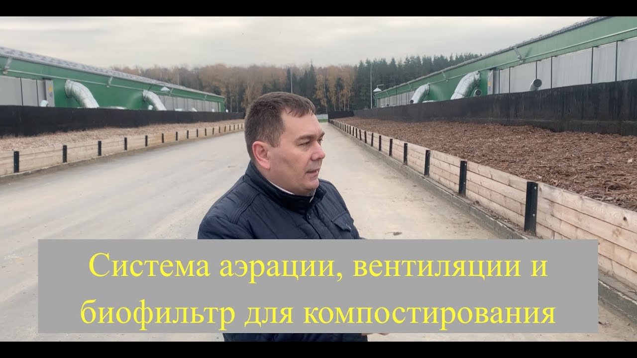 Компост, система аэрации, вентиляции, биофильтр.