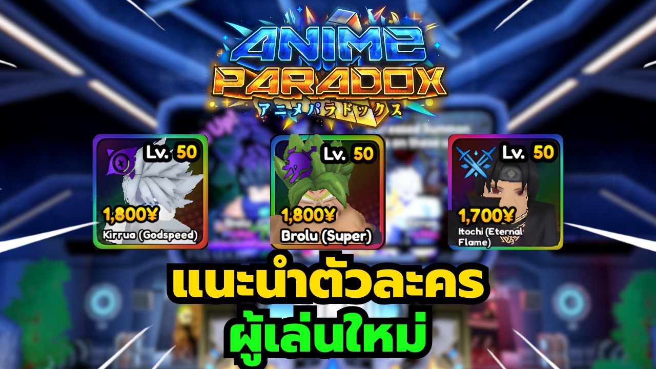 Roblox | Anime Paradox แนะนำตัวละครสำหรับผู้เล่นใหม่ หาง่ายๆ อีโวง่าย ไว้ใช้ผ่านด่านช่วงต้นเกม