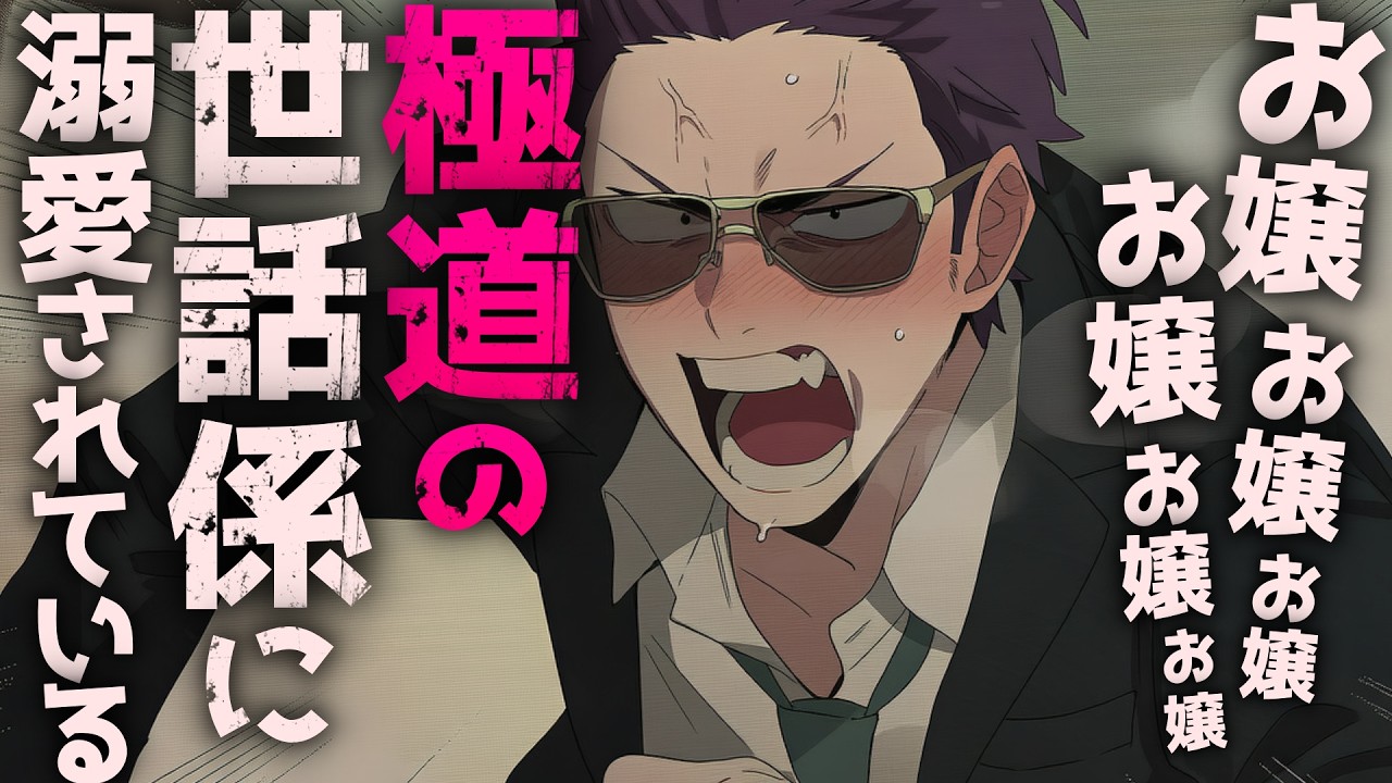 【コメディ/溺愛】極道の世話係お兄さんは