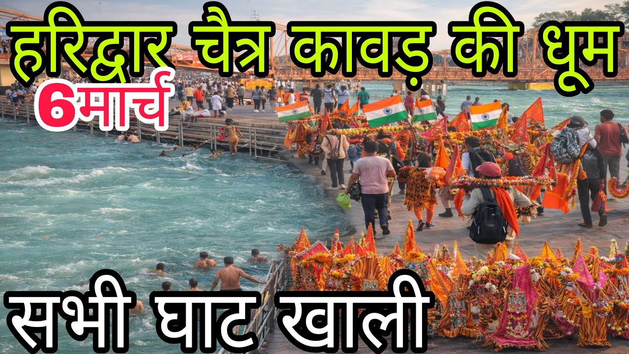 हरिद्वार चैत्र कावड़ शुरू | सभी घाट खाली क्यों | Haridwar Letest Video || 