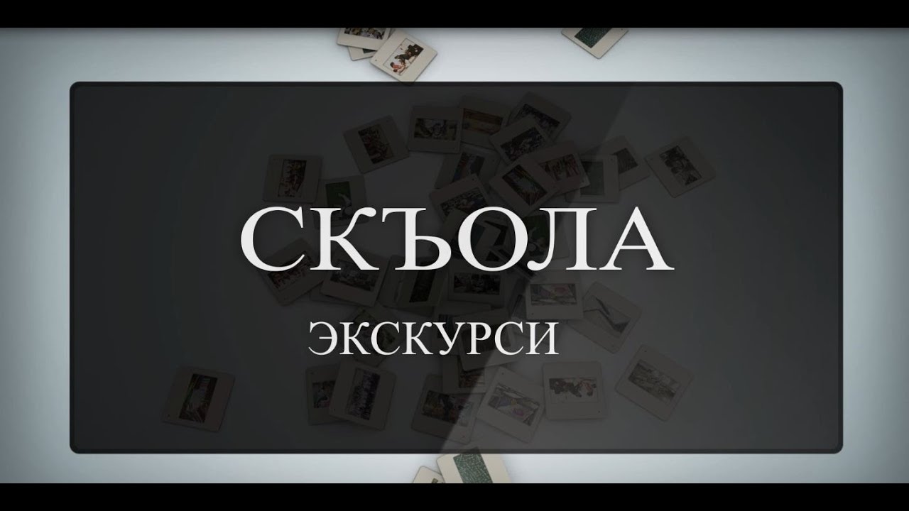 «СКЪОЛА-ЭКСКУРСИ». Лицей. Бестауты Юлия ӕмӕ Мамиты Грийы проект. 28.02.2023.