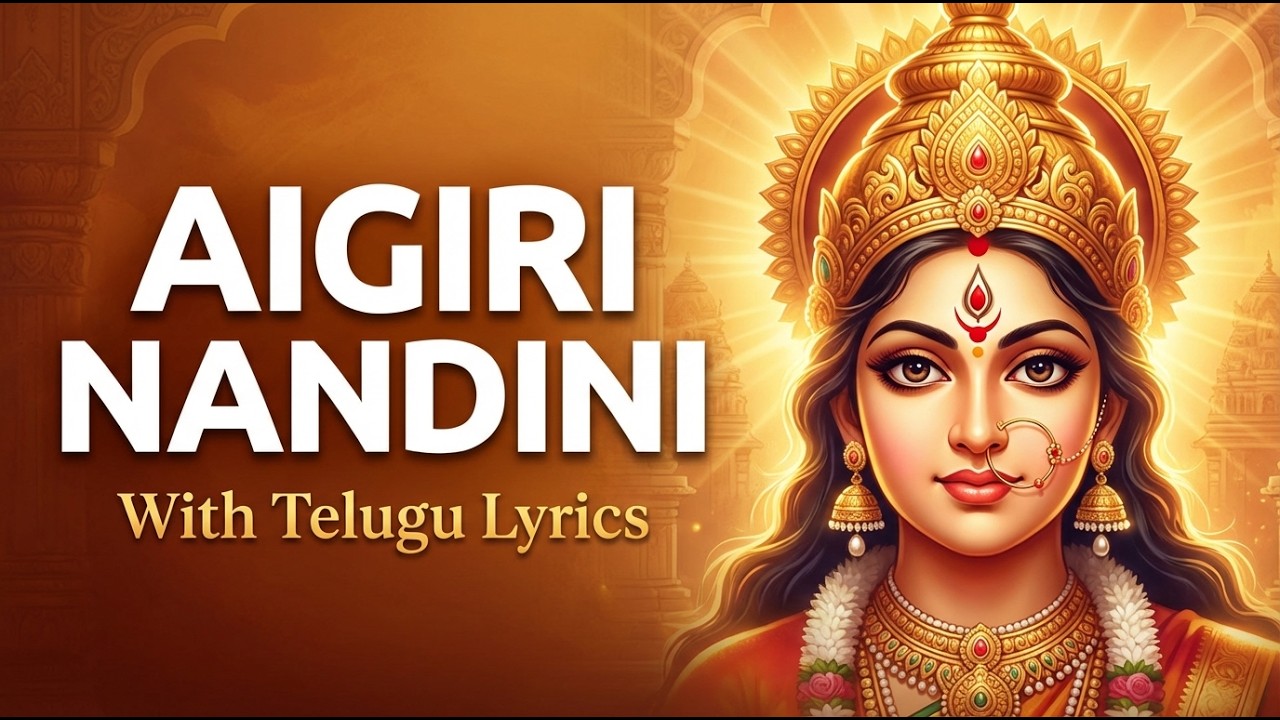 Aigiri Nandini With Telugu Lyrics | Mahishasura Mardini | Powerful Durga Devi Stotram