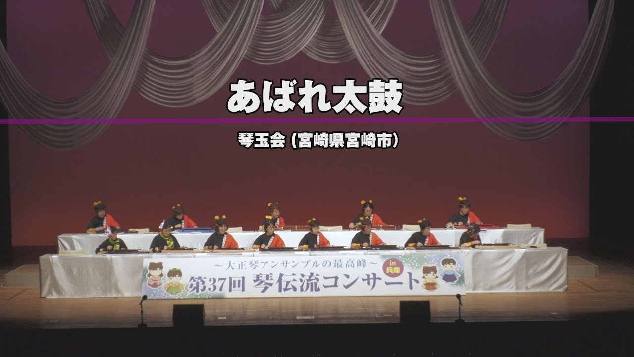 「あばれ太鼓」第37回　琴伝流コンサート in 兵庫