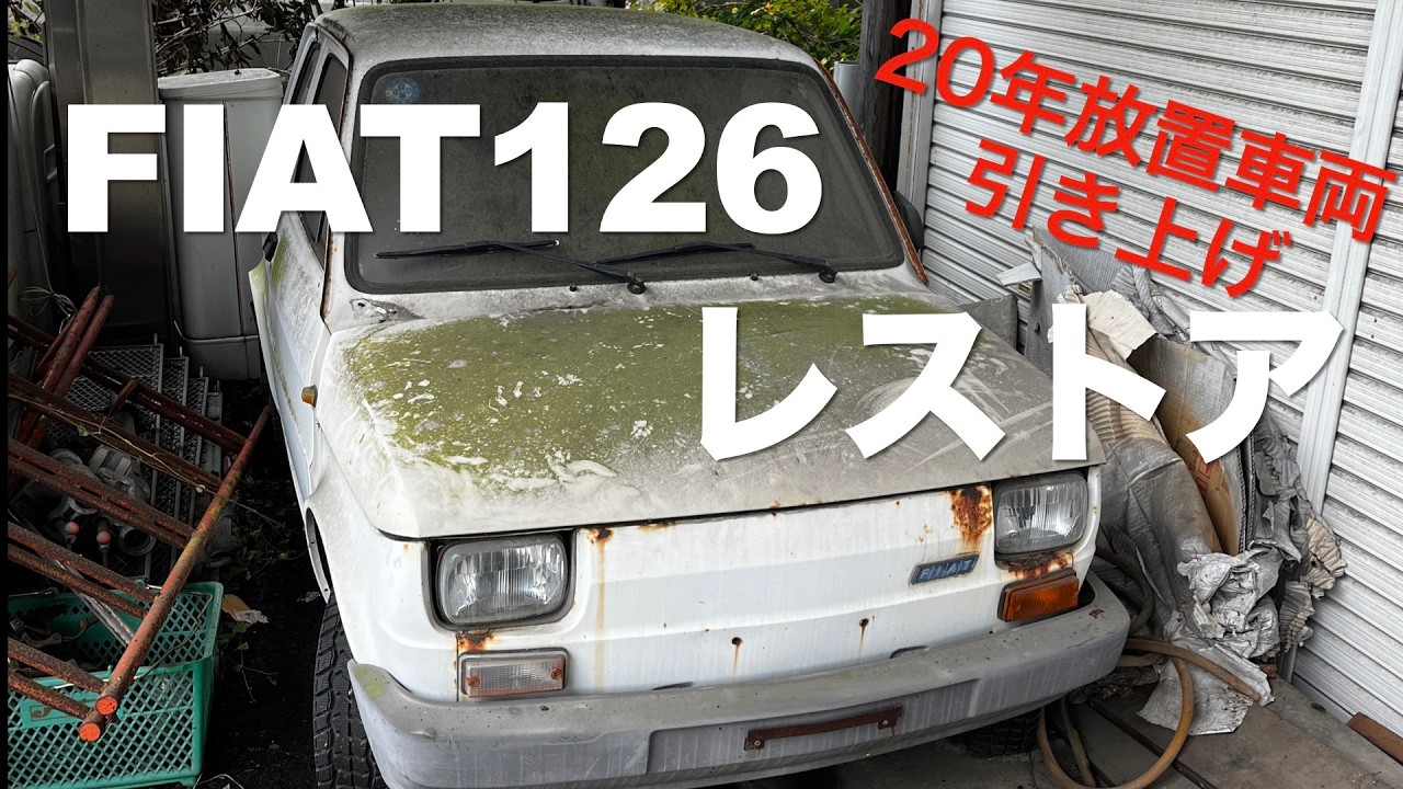 【レストア#1】20年放置された不動車FIAT126のレストア開始【まずは基地まで運送】
