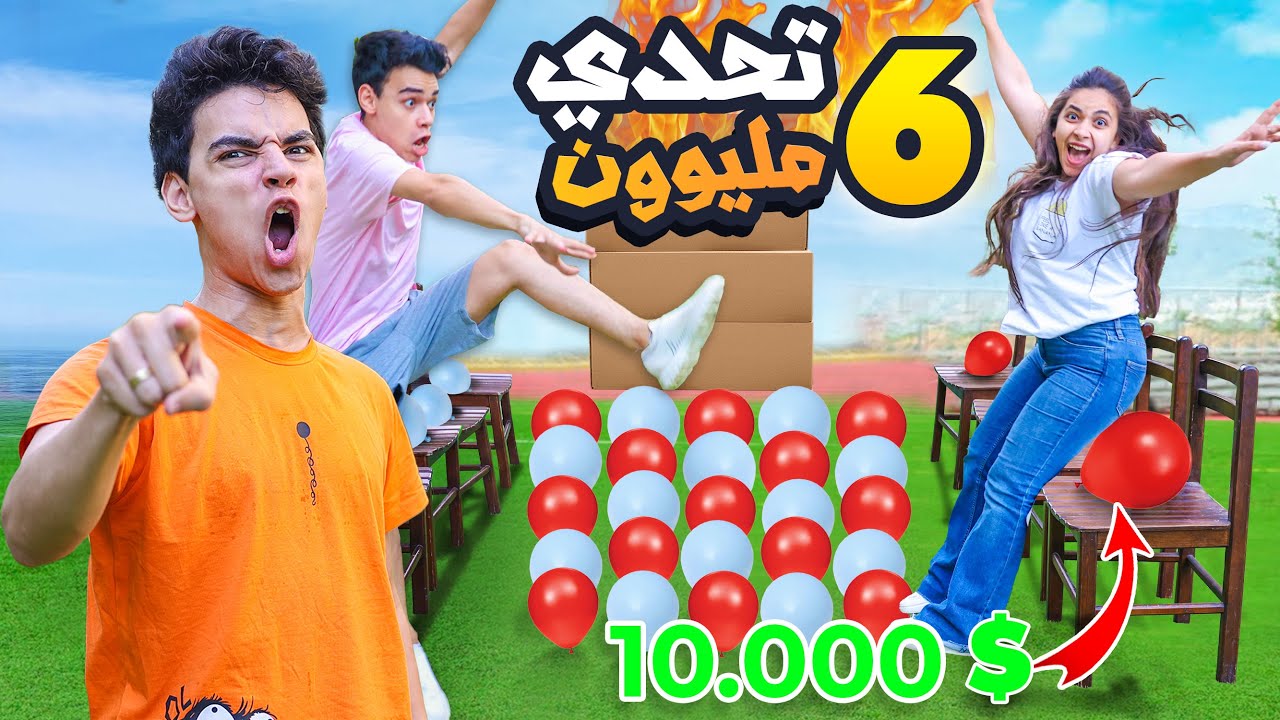 احتفالية 6 مليون مشترك (اقوي تحدي في اليوتيوب)♥️راح تضحكون😂