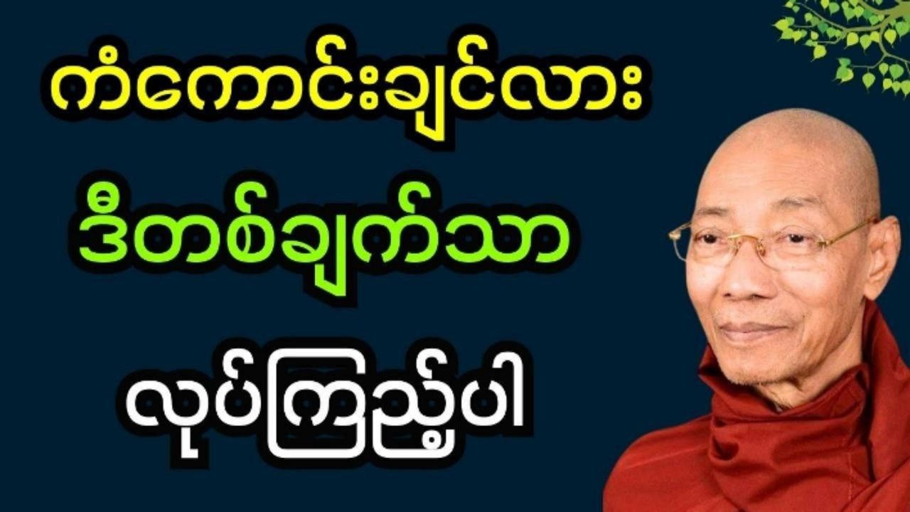 ကံကောင်းချင်ရင်ဒီတစ်ချက်သာလုပ်ကြည့်ပါ #ပါချုပ်ဆရာဘုရားကြီး