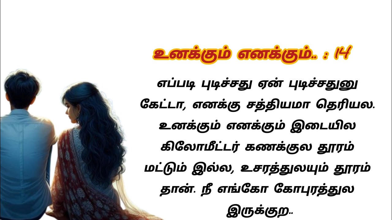 ஒரு தடவை வந்தாலே, என் ஆயுசுக்கும் மறக்காது.. #story #stories #storytime #lovestory #storytelling 