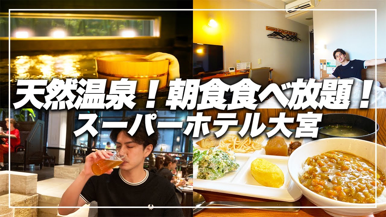 【朝食食べ放題】天然温泉付き！スーパーホテル大宮で格安ビジホ飲み