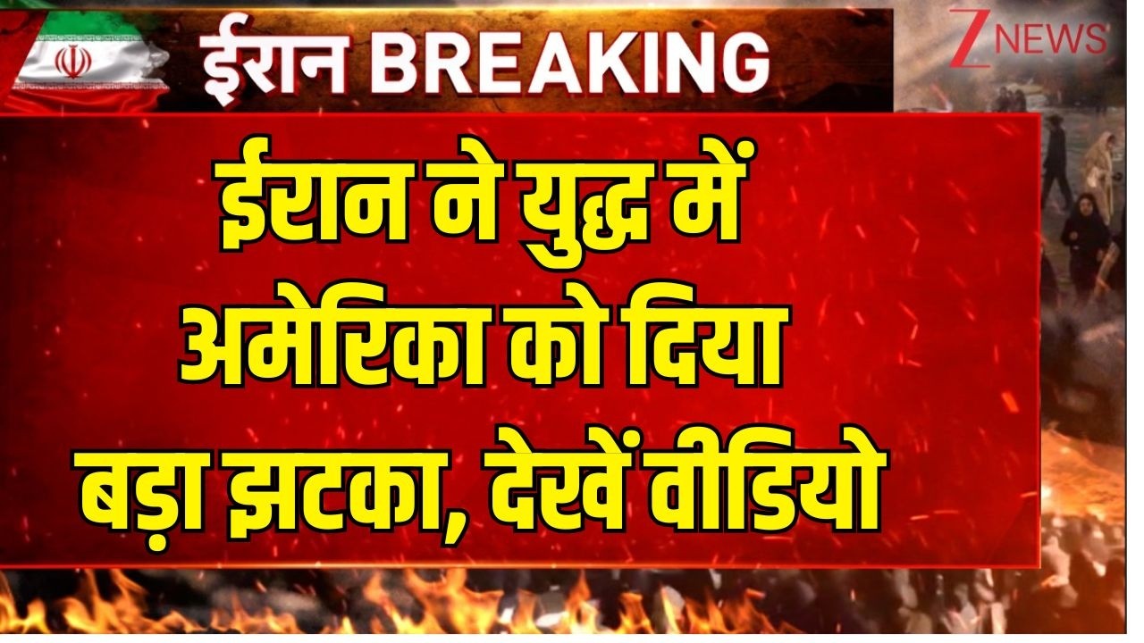 America-Israel -Iran War :ईरान ने युद्ध में अमेरिका को दिया बड़ा झटका, देखें वीडियो