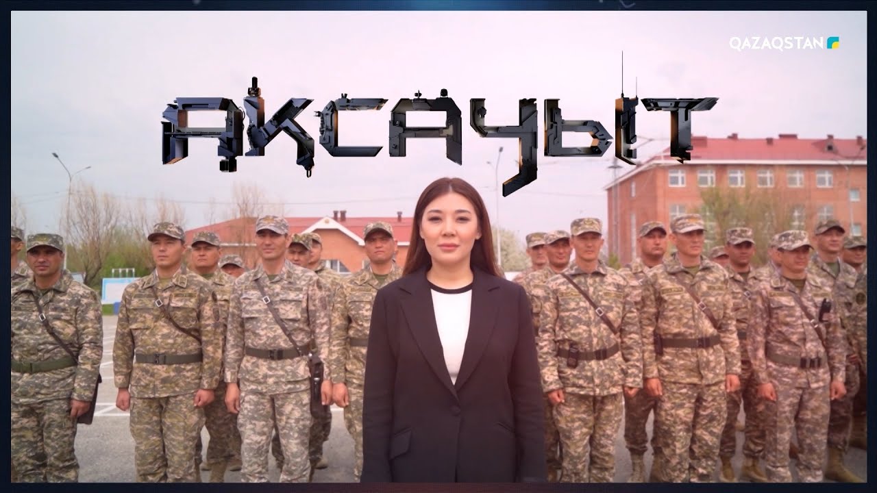 «АҚСАУЫТ». «Астана» өңірлік қолбасшылығына қарасты  31775 әскери бөлімі. Механикаландырылған бригада