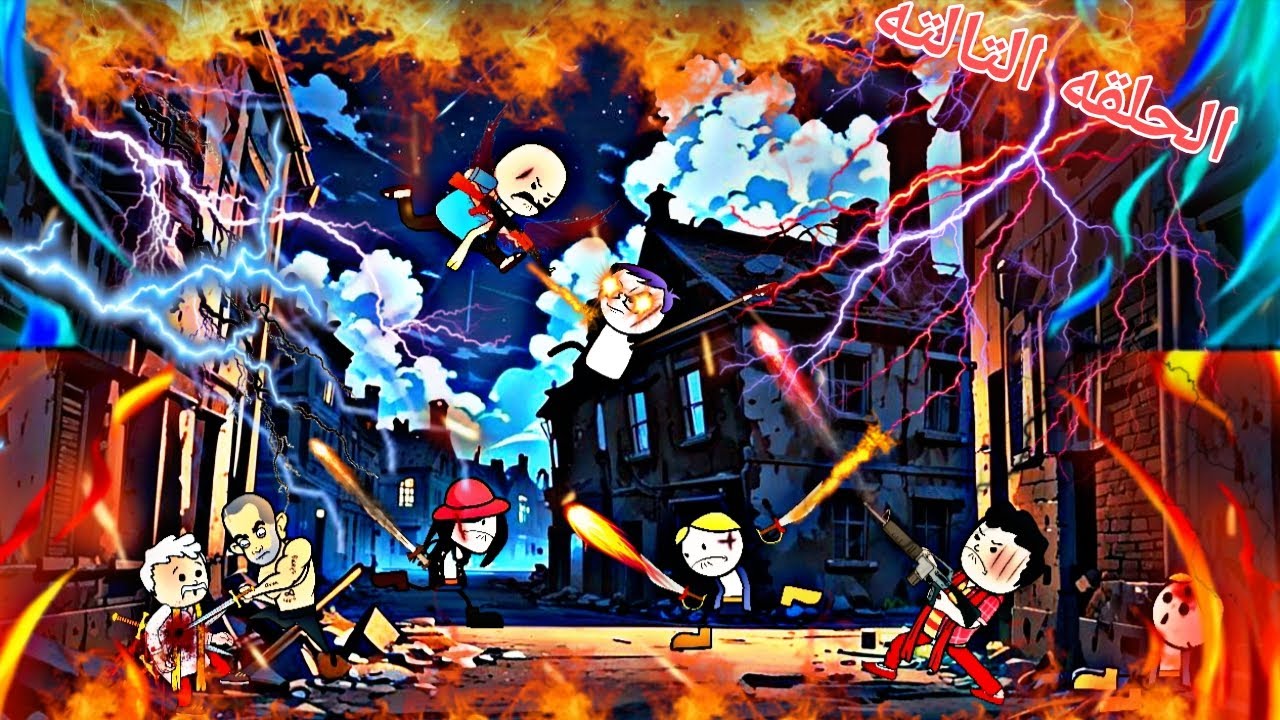 الحلقه التالته| 🔥عصابه حاره المنتقم 🔥| ماركو زون ❤️‍🔥