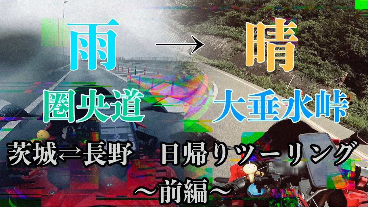 [モトブログ]ビーナスラインを目指せ！日帰り長野ツーリング前編_雨の高速道路〜甲州街道（大垂水峠）［CBR250RR］