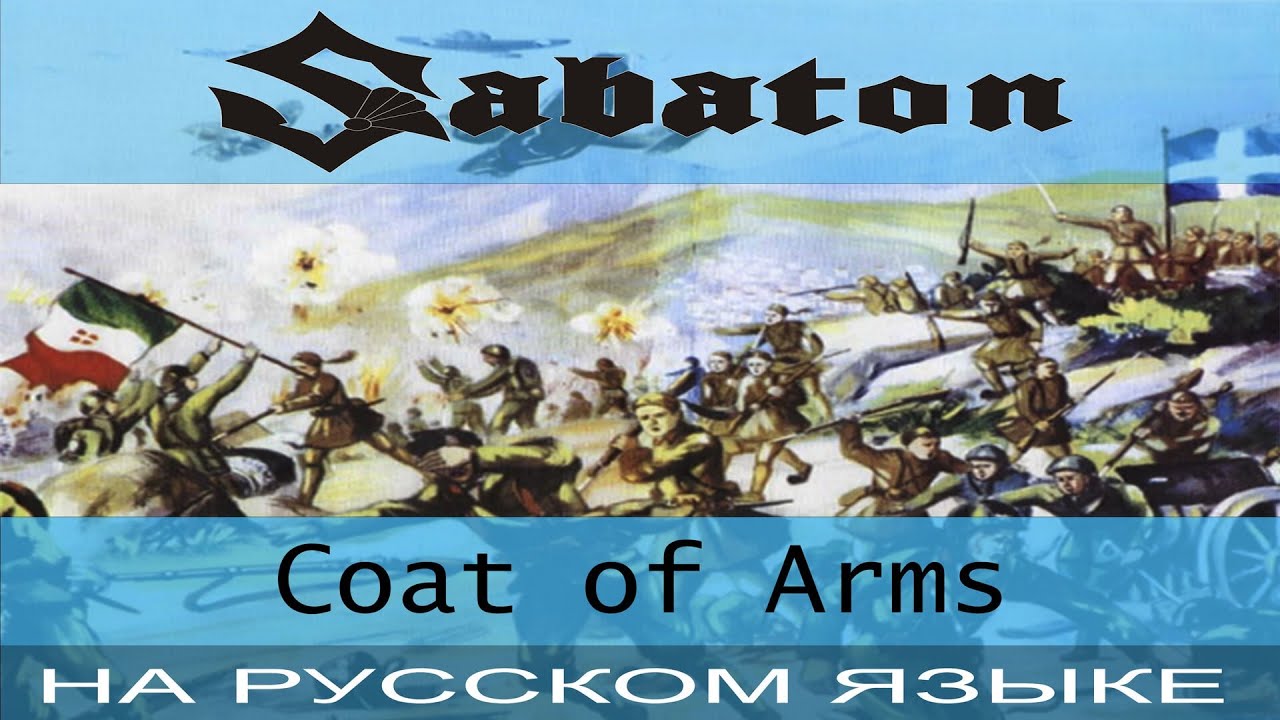 Sabaton - 🔥 Coat Of Arms 🔥 (кавер на русском от Отзвуки Нейтрона)