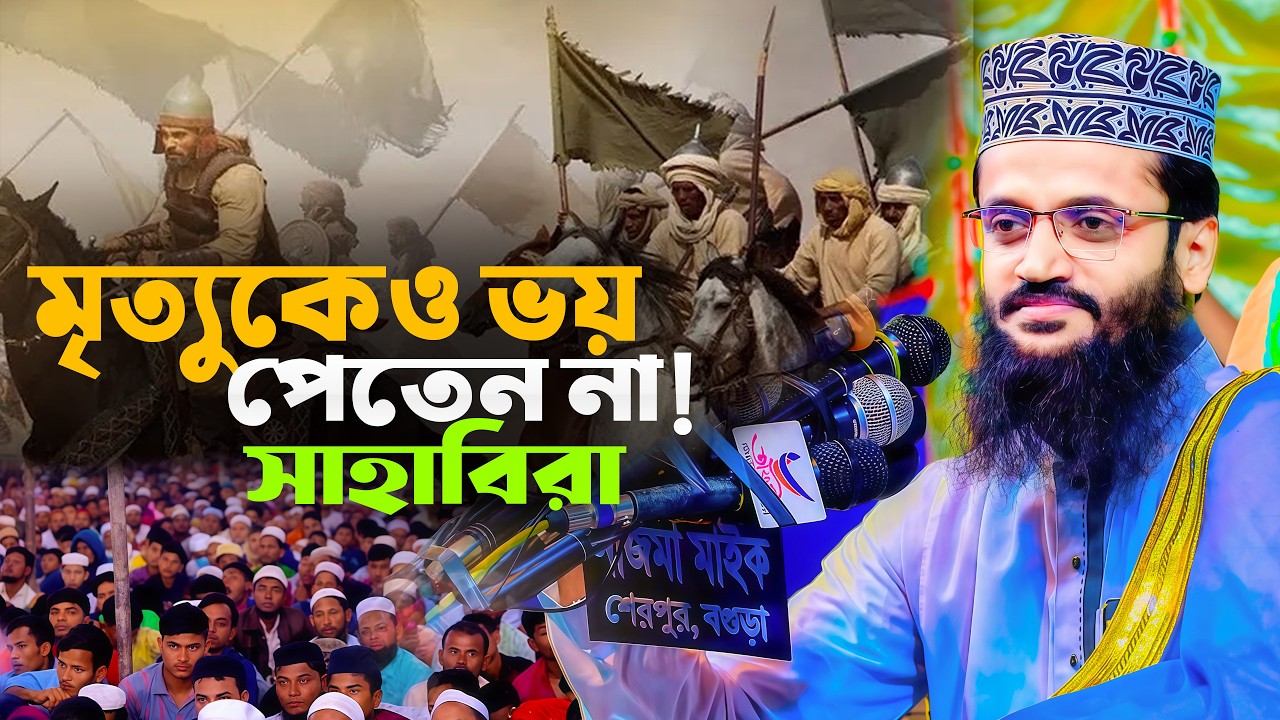 সাহাবিরা কীভাবে শহিদ হওয়ার জন্য আকুল হতেন  আব্দুল্লাহ আল আমিন নতুন ওয়াজ ২০২৬