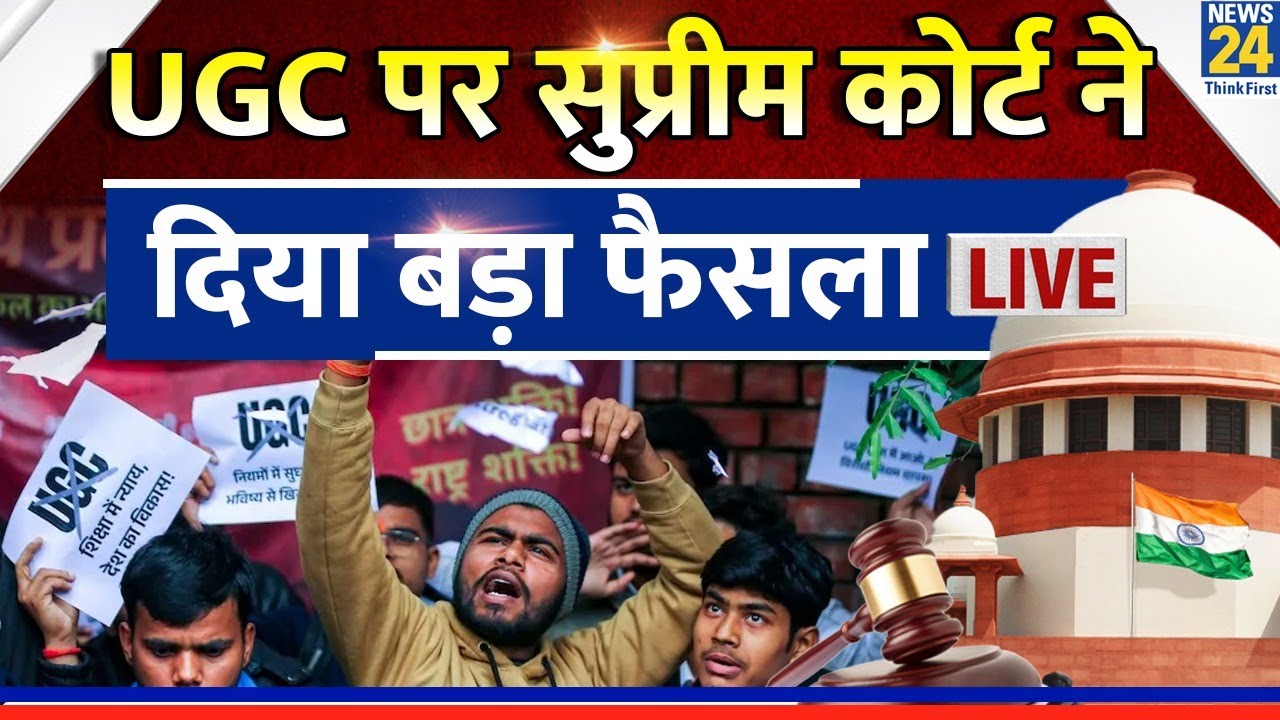 UGC Bill Protest Live Updates: UGC के नए नियमों पर SC ने लिया बड़ा फैसला | Supreme Court Hearing |