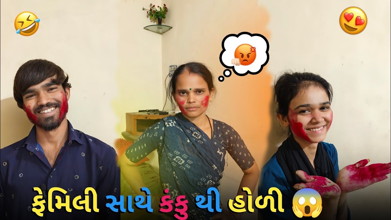 Family Sathe kanku thi Holi 😅(ફેમિલી સાથે કંકુ થી હોળી 😱)#indian #daillyvlogger #gujarativlog 
