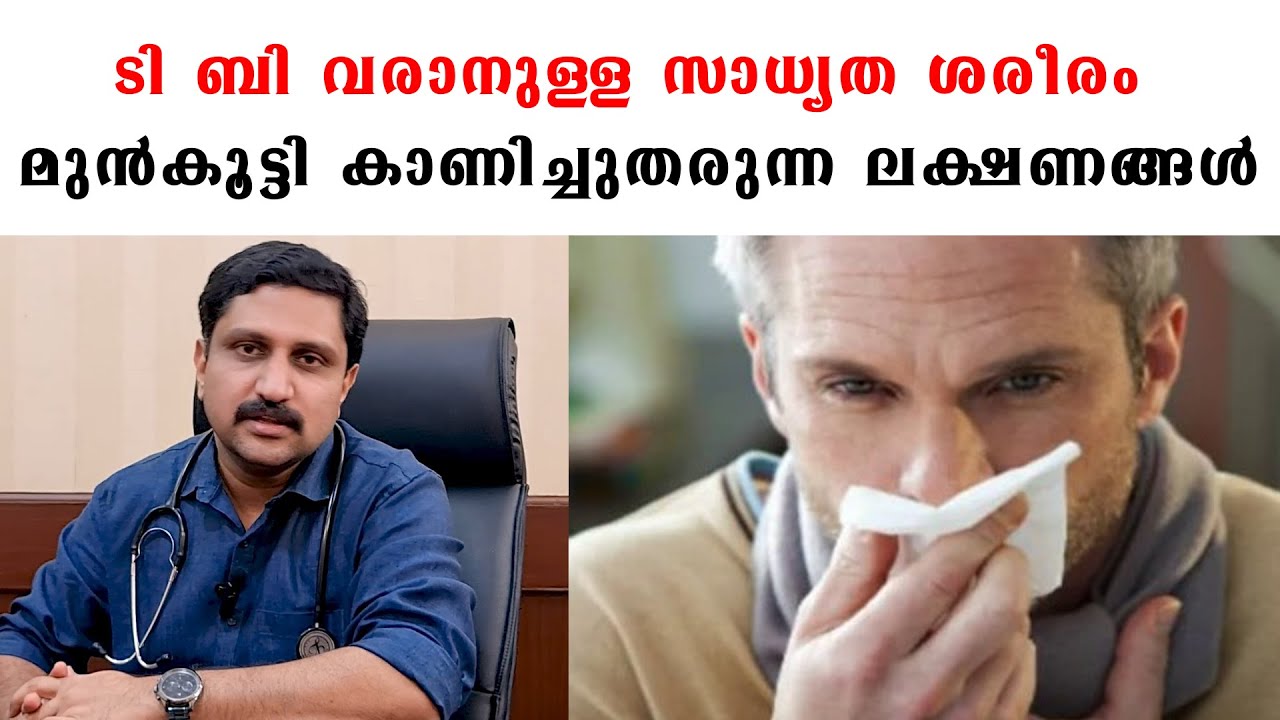 ടി ബി വരാനുള്ള സാധ്യത ശരീരം മുന്‍കൂട്ടി കാണിച്ചുതരുന്ന ലക്ഷണങ്ങള്‍ /Baiju's Vlogs