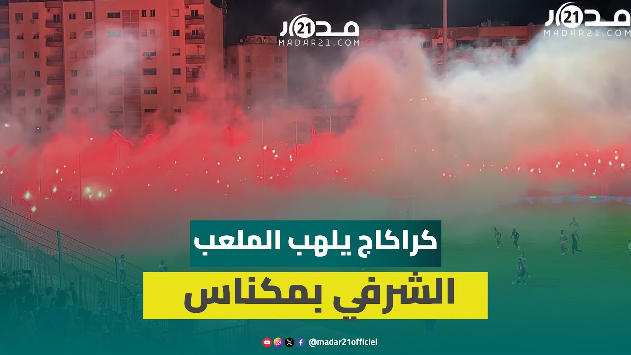 الملعب الشرفي بمكناس يتحول إلى لوحة فنية بكراكاج جمهور الكوديم ورد أنصار الكوكب