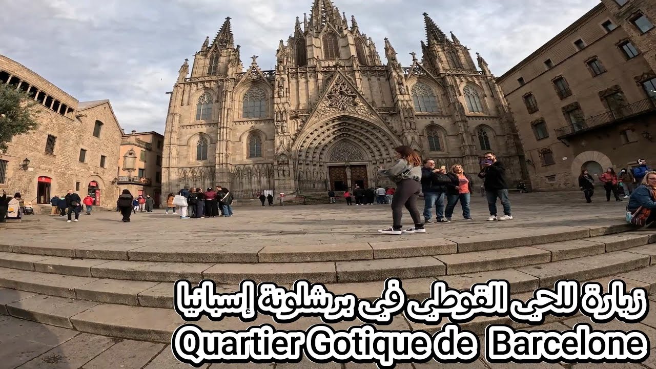 زيارة للحي القوطي في برشلونة إسبانيا Quartier  Gotique à Barcelone