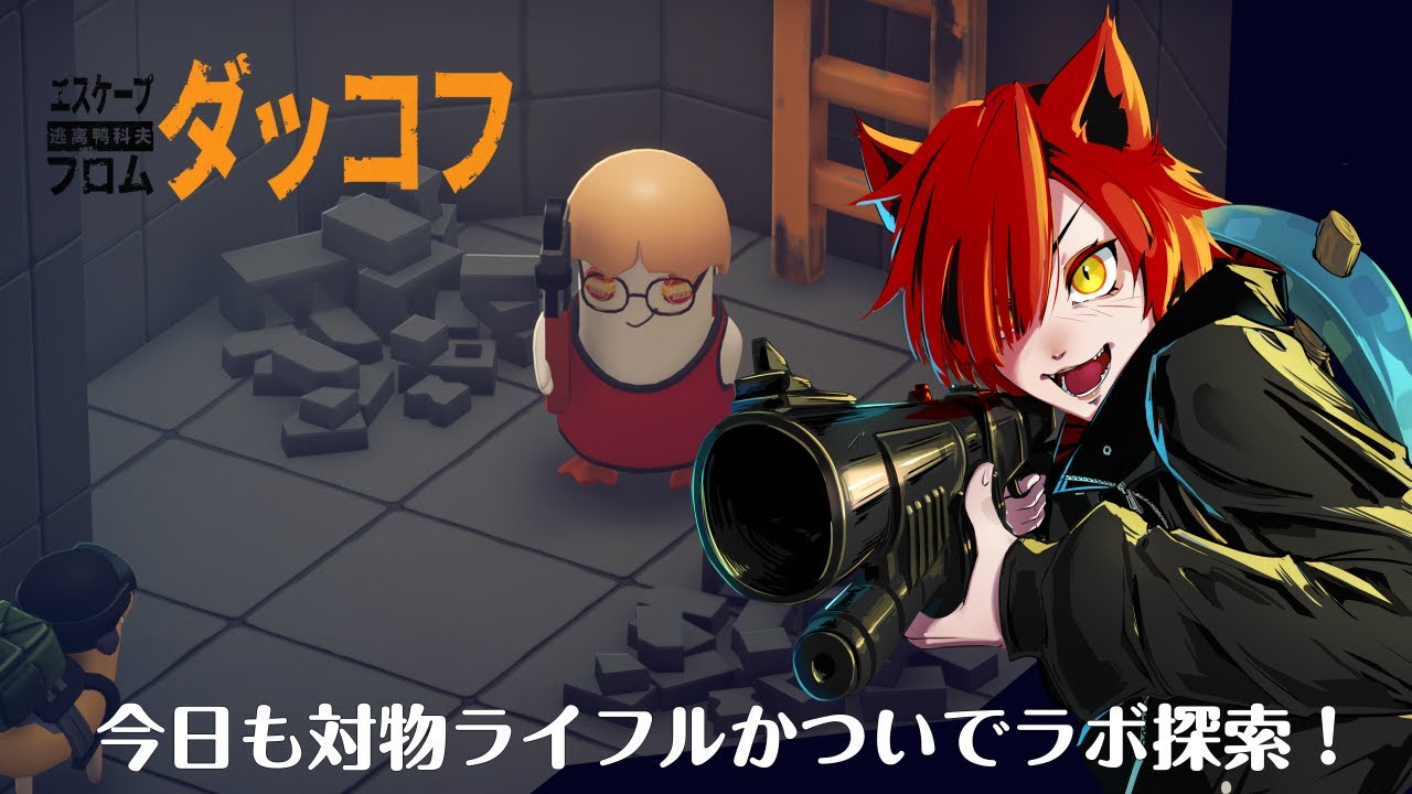 【エスケープフロムダッコフ】-vol 11- 今日も対物ライフル担いでラボ探索！ 【Escape from Duckov】