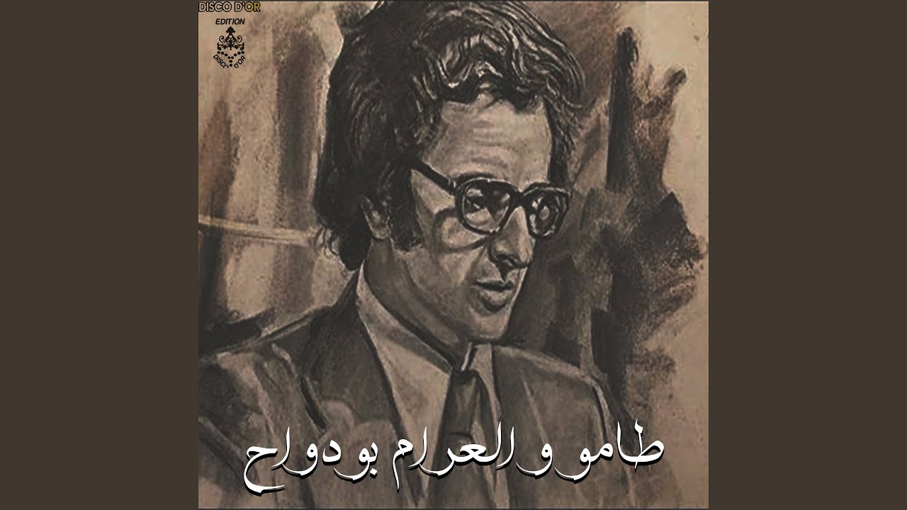 طامو و العرام بودواح