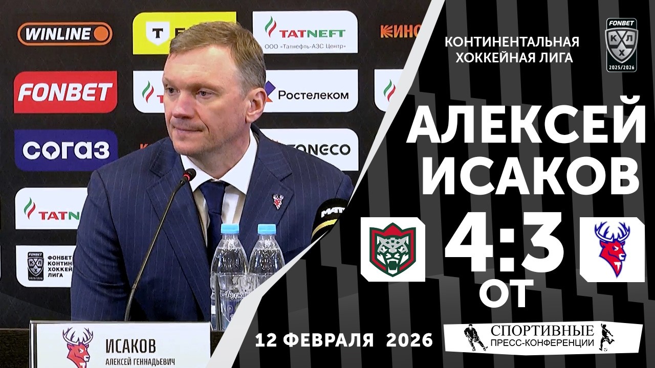 Алексей Исаков. «Ак Барс» 4:3 ОТ «Торпедо». КХЛ. 12 февраля 2026 года. Пресс-конференция.