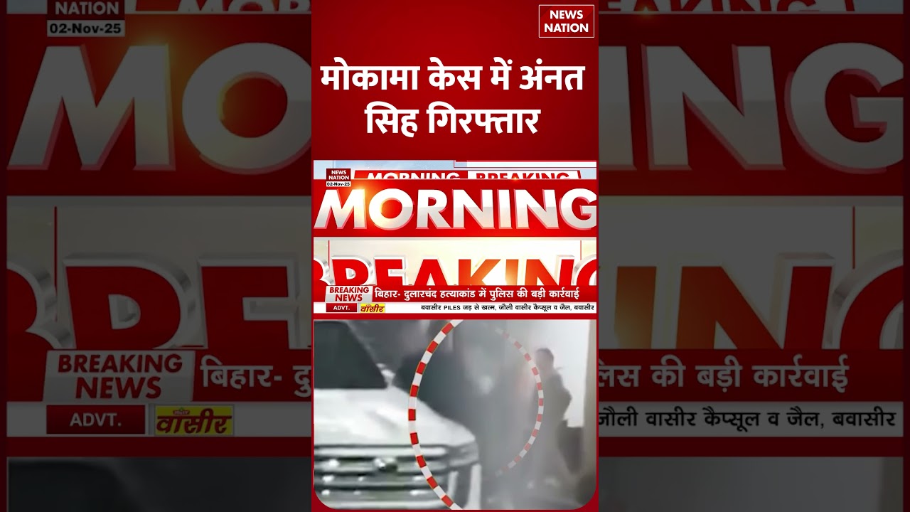 Anant Singh Arrested News: Mokama से अनंत सिंह गिरफ्तार । Dularchand |Bihar Election 2025 । JDU