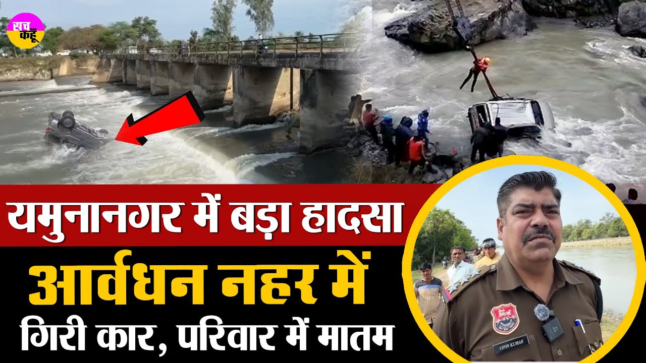 Yamunanagar में बड़ा हादसा, आवर्धन नहर में  गिरी कार | Car Falls Avardhan Canal | Haryana News |