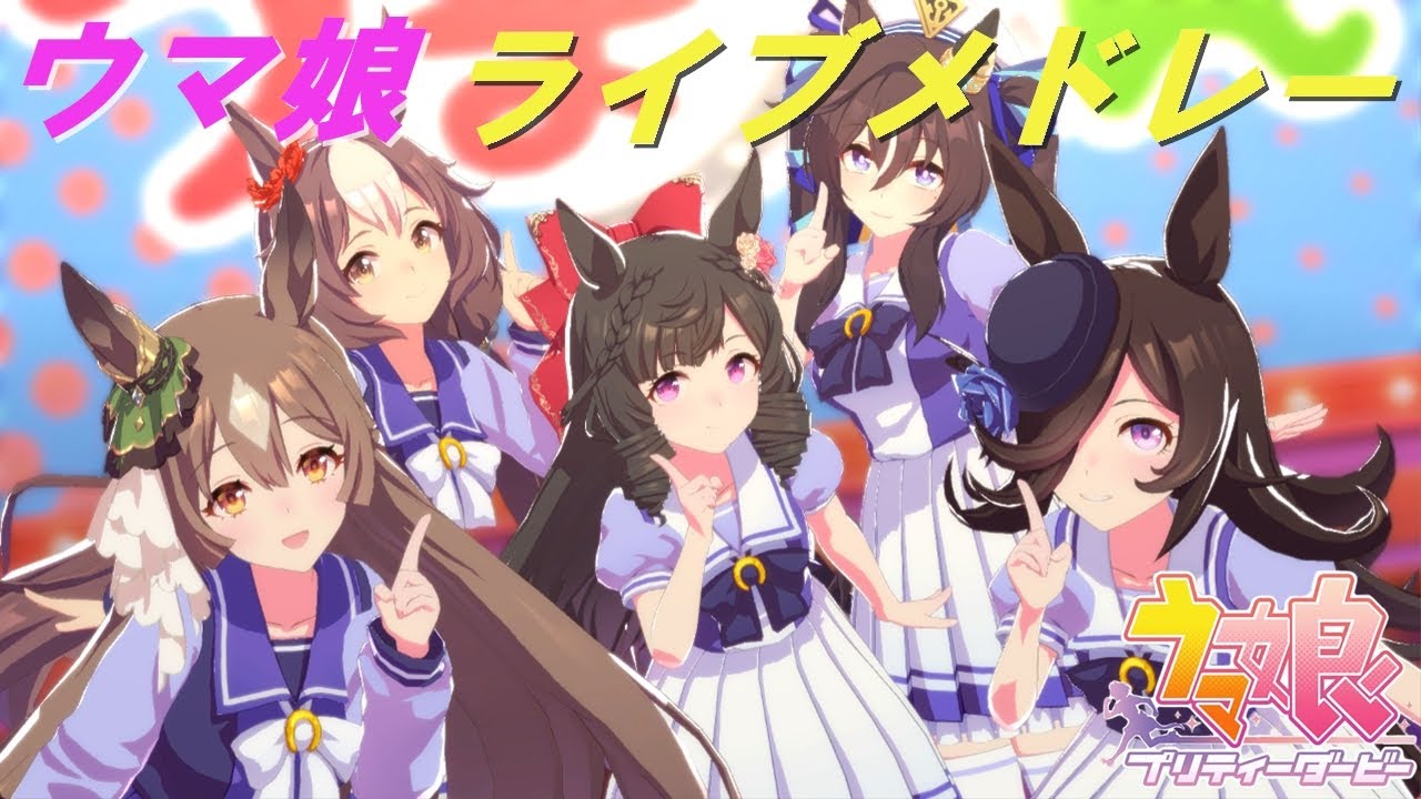 【ウマ娘】ライブメドレー。ウマ娘の制服姿を堪能するヤツ！