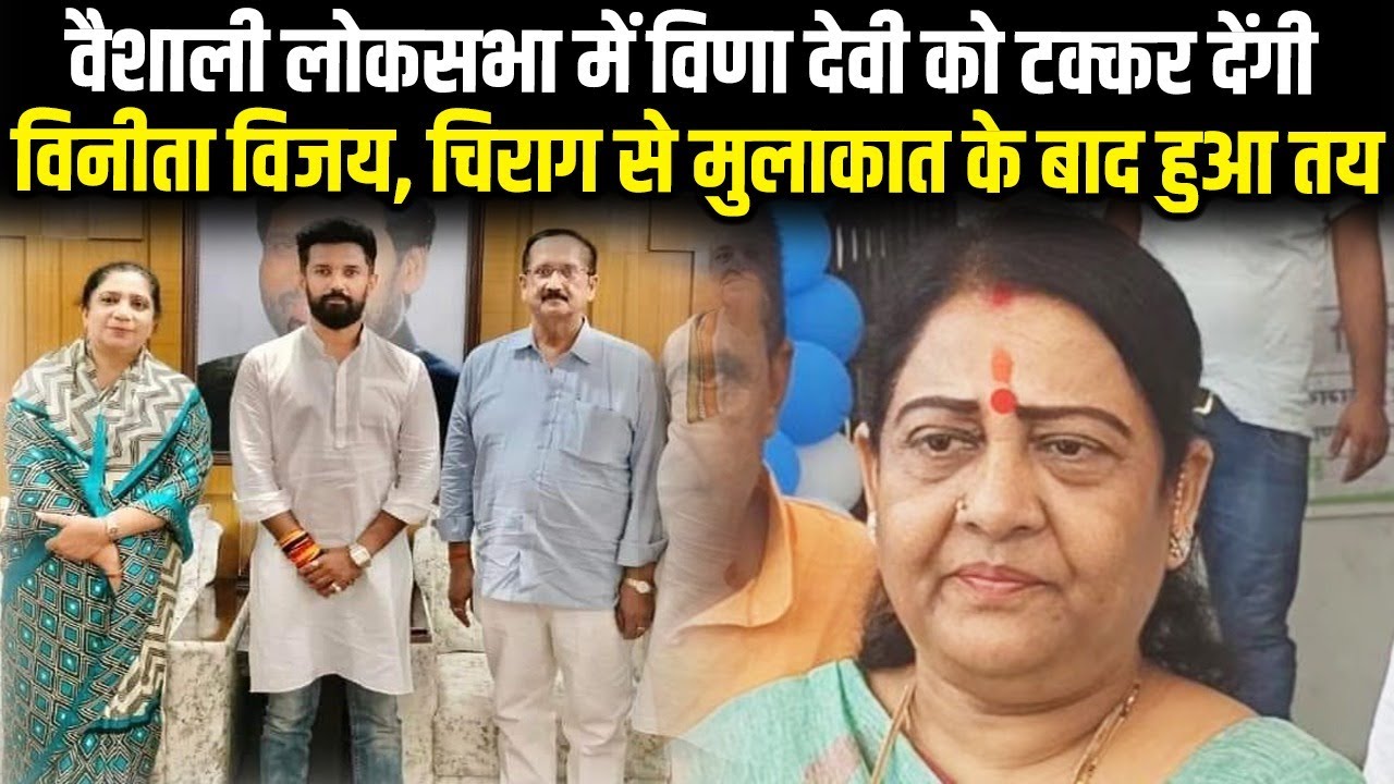 Vaishali Loksabha में विनीता विजय की Entry, Veena Devi की नहीं गली दाल, चिराग से मुलाकात के बाद हुआ!