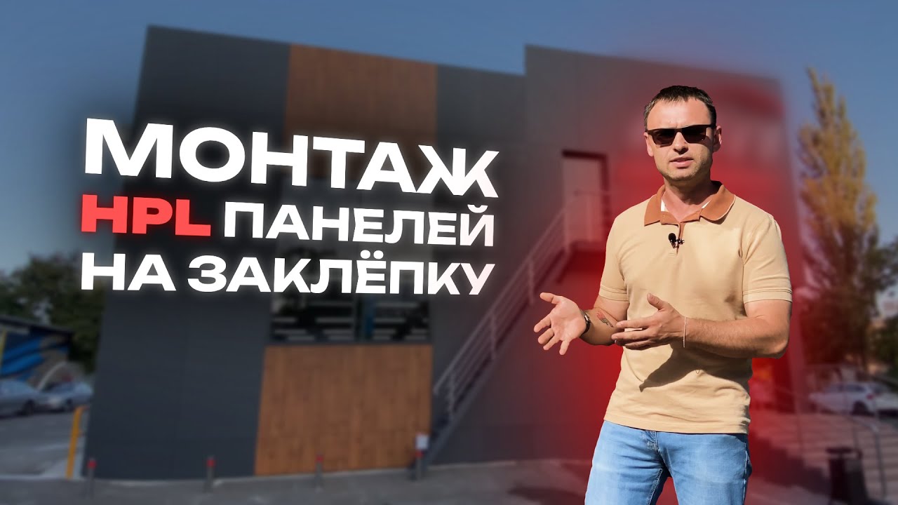 МОНТАЖ HPL ПАНЕЛЕЙ НА ЗАКЛЁПКУ. Технология монтажа навесного фасада