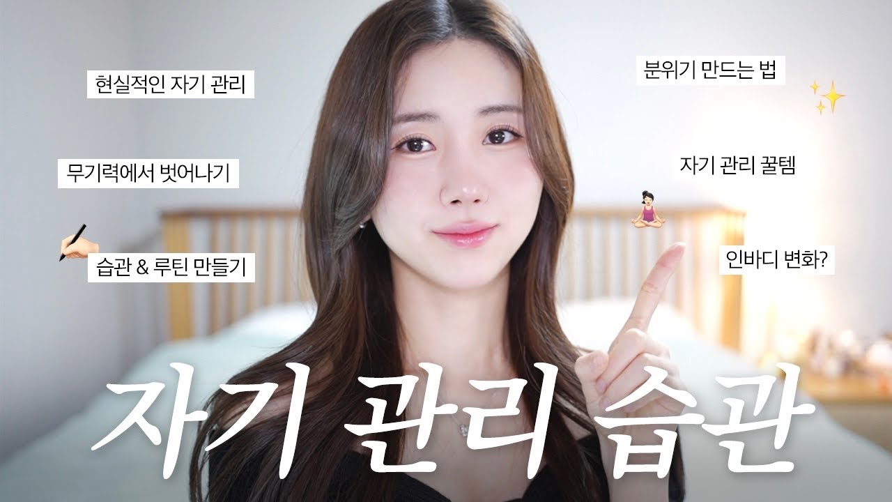 단정하고 정갈한 사람이 되는 법 🧘🏻‍♀️ 나를 대접하는 자기 관리 습관들 / 자기관리템 추천