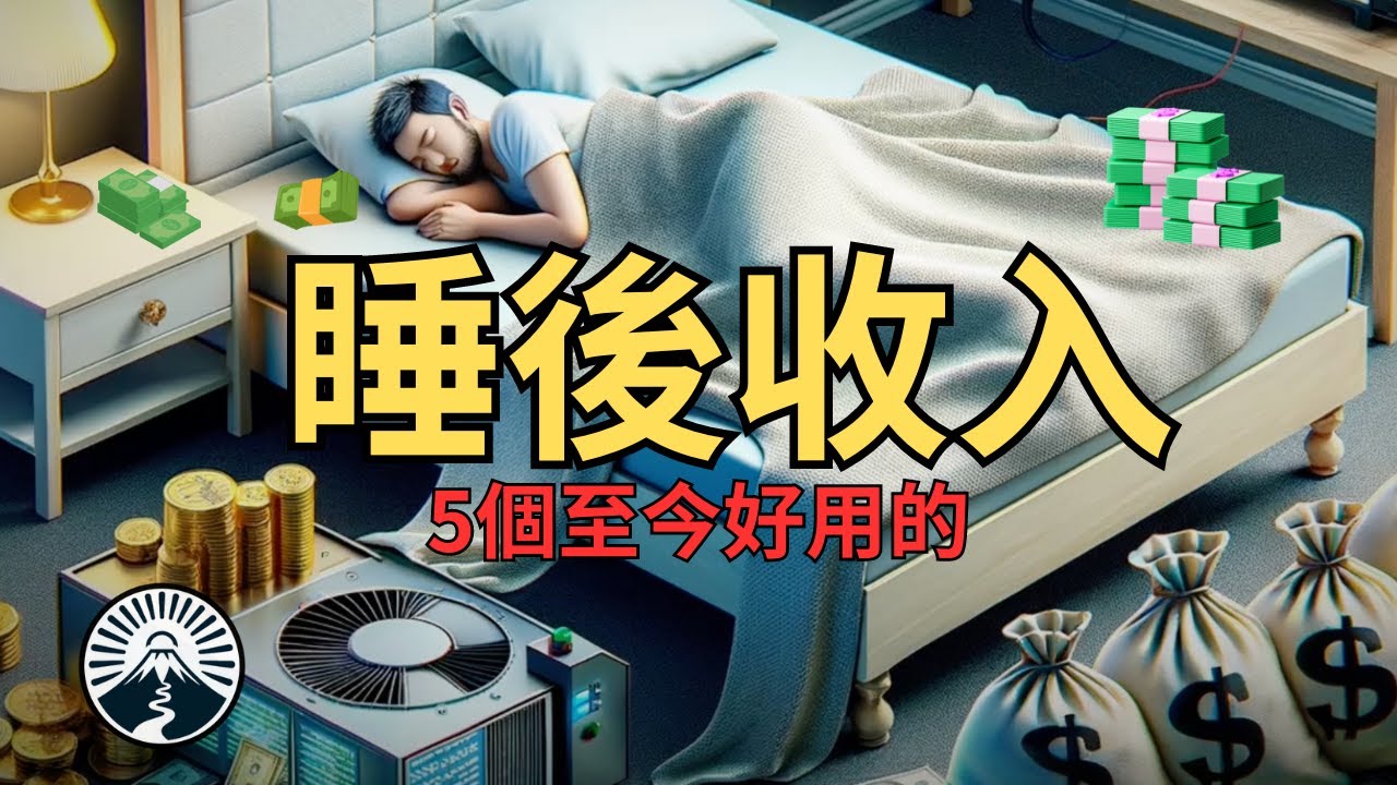 如何變有錢 揭秘最熱門5大被動收入,讓您越睡越有錢,財富自由