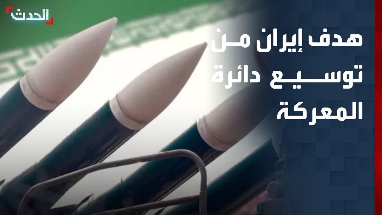 مختص: إيران تريد توسيع دائرة المعركة لتحويل المواجهة إلى حرب إقليمية