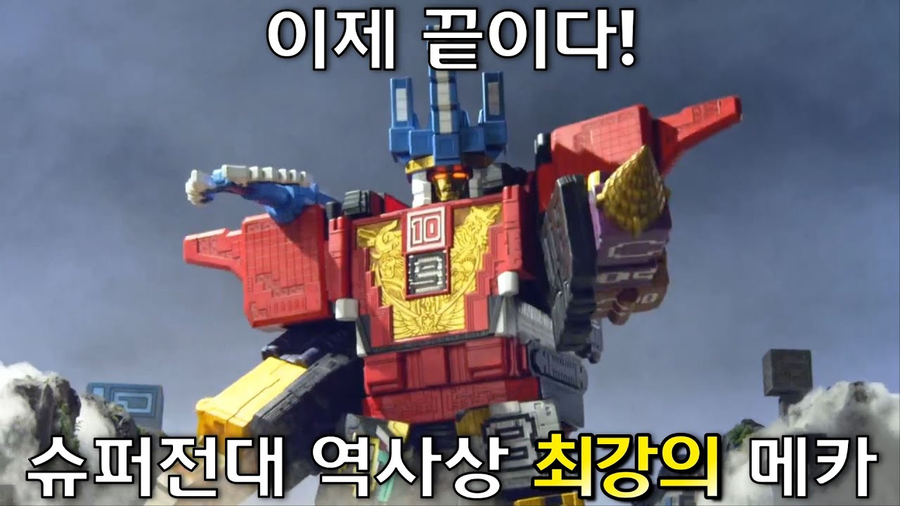 슈퍼전대 역사상 최강의 로봇