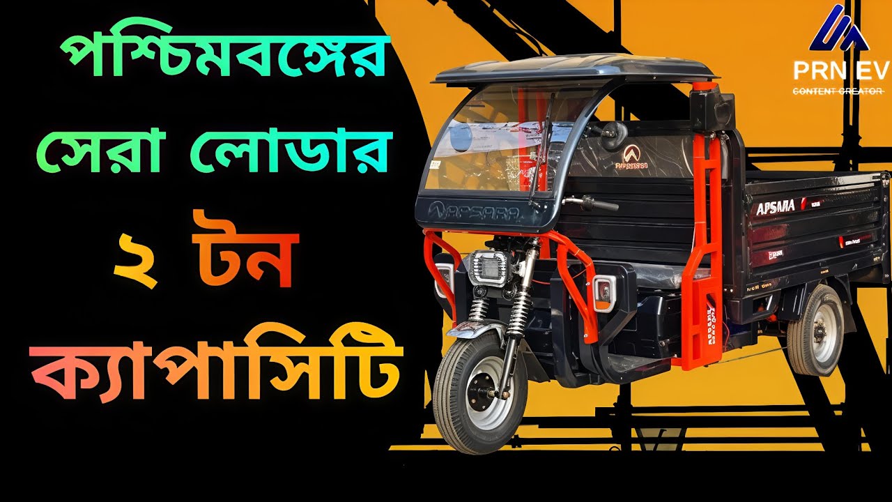 পশ্চিমবঙ্গের সেরা লোডার ২ টন লোডিং ক্যাপাসিটি  #toto #lithiumbattery #shortsviral @hayatauto 