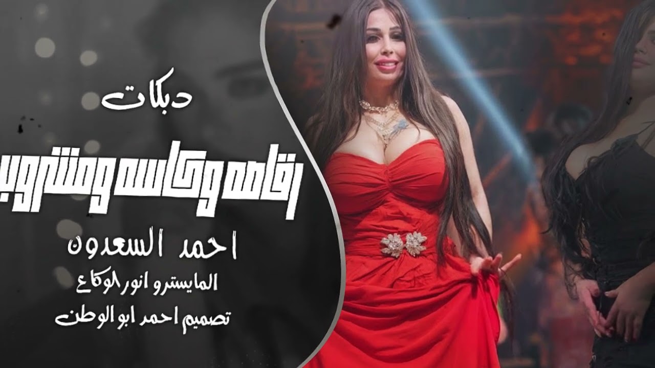 رقاصه وكاسه ومشروب_اغاني مطلوبه | احمد السعدون |دبكات مطلوبه_2025