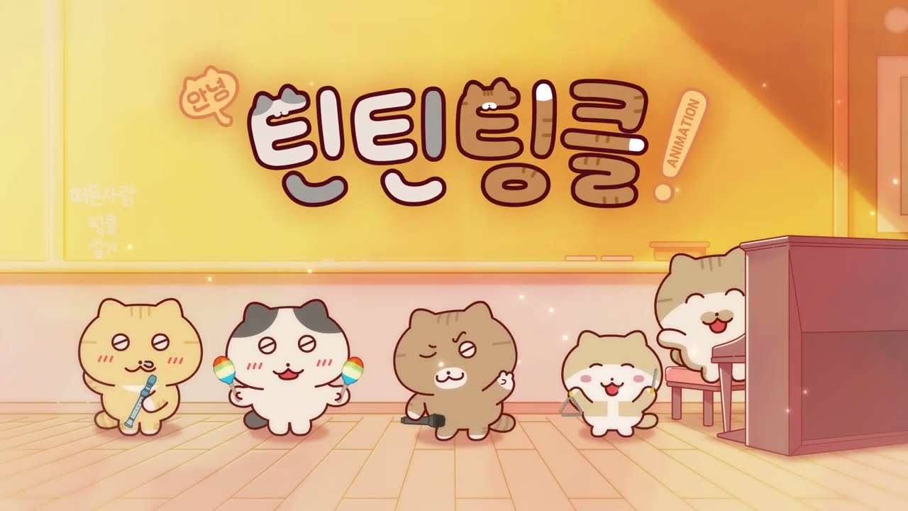 안녕! 틴틴팅클 ED - 노래 끝났다