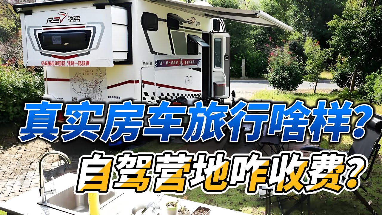 自驾营地咋收费？真实的房车旅行是啥样？
