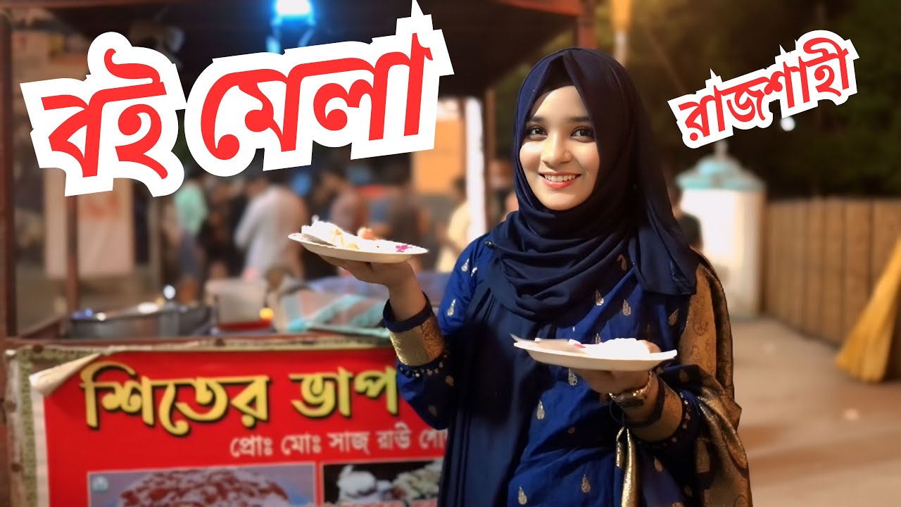 রাজশাহী বইমেলা ২০২৫ | বই, ভাপাপিঠা ও মেলার খাবার রিভিউ | Cholo Khai Khalamoni