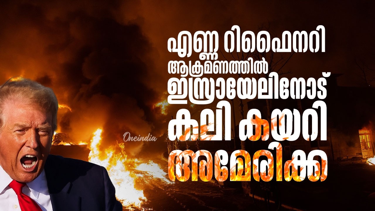 അത് പൊട്ടബുദ്ധിയെന്ന് മുന്നറിയിപ്പ് | US sent strong message to Israel after Oil Field Strike