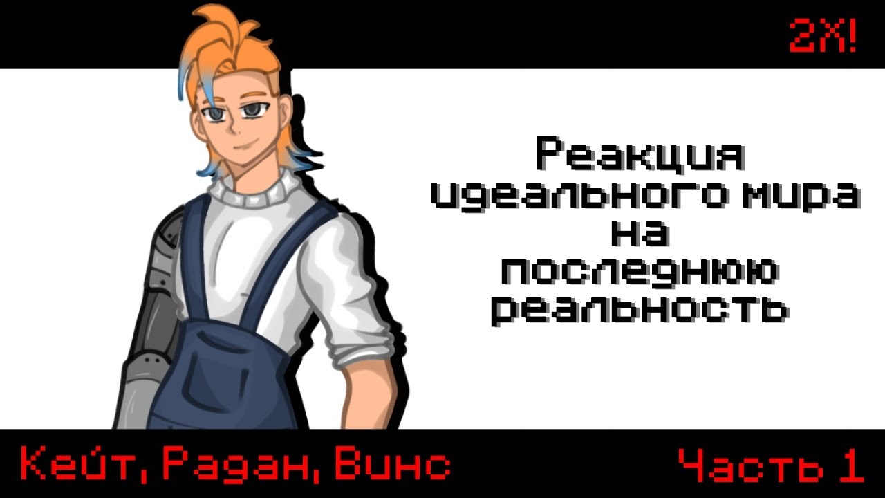 ||2X|| Реакция Идеального мира на Последнюю Реальность ||Кейт, Радан, Винс|| 1/? || Ч.О ||